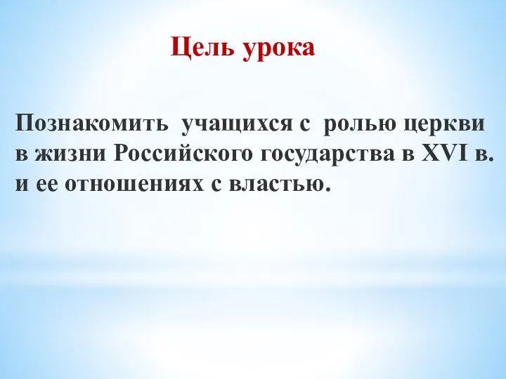 Цель урока Познакомить учащихся с ролью церкви в жизни Российского государства в