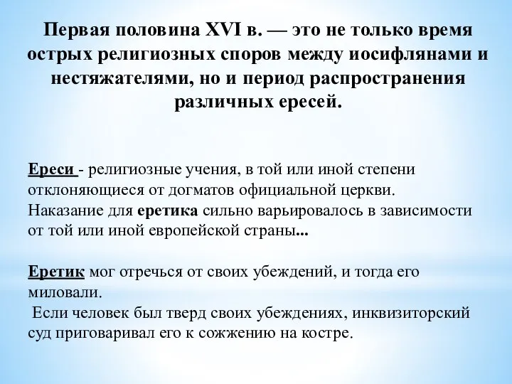 Первая половина XVI в. — это не только время острых религиозных споров