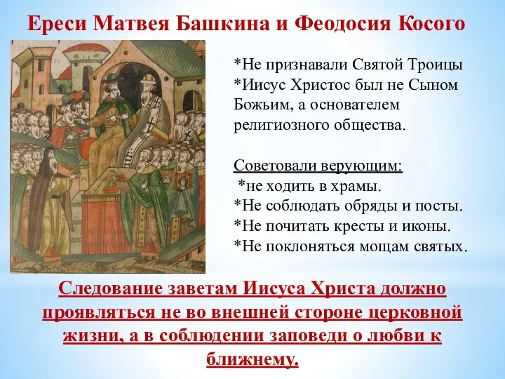Ереси Матвея Башкина и Феодосия Косого *Не признавали Святой Троицы *Иисус Христос