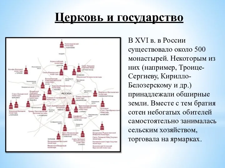 Церковь и государство В XVI в. в России существовало около 500 монастырей.