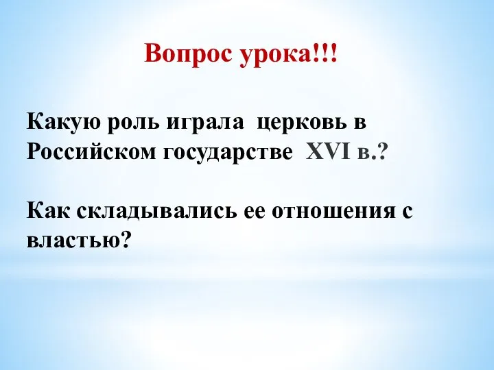 Вопрос урока!!! Какую роль играла церковь в Российском государстве XVI в.? Как