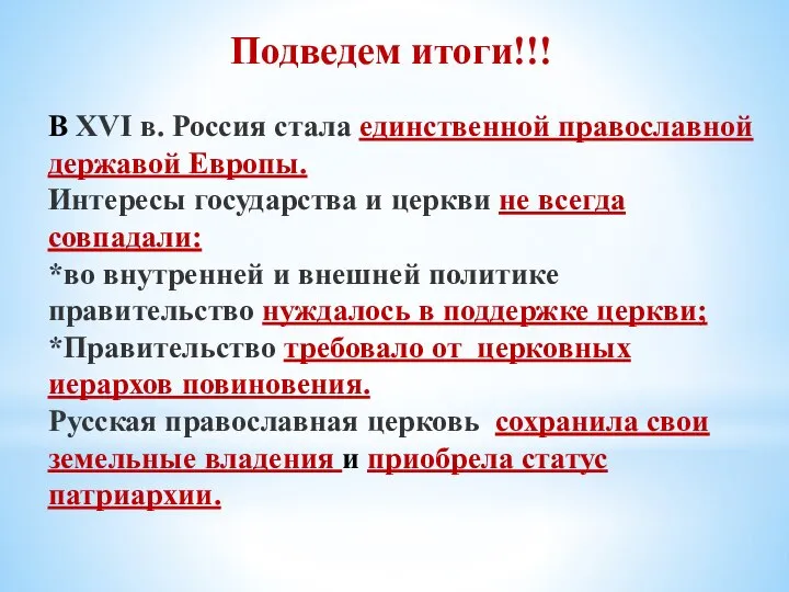 Подведем итоги!!! В XVI в. Россия стала единственной православной державой Европы. Интересы