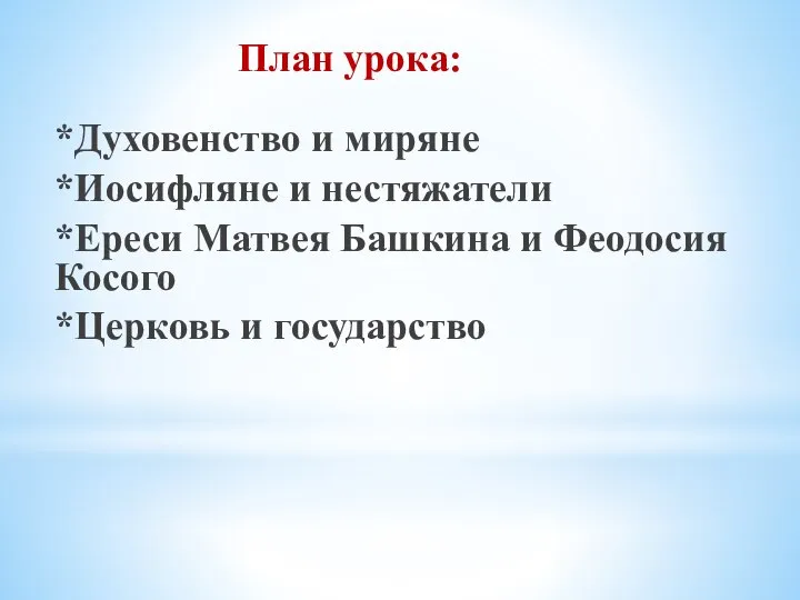 *Духовенство и миряне *Иосифляне и нестяжатели *Ереси Матвея Башкина и Феодосия Косого