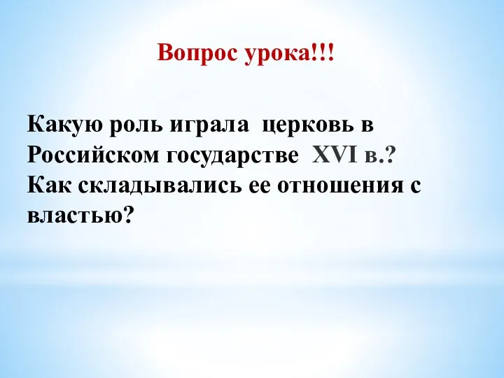 Вопрос урока!!! Какую роль играла церковь в Российском государстве XVI в.? Как