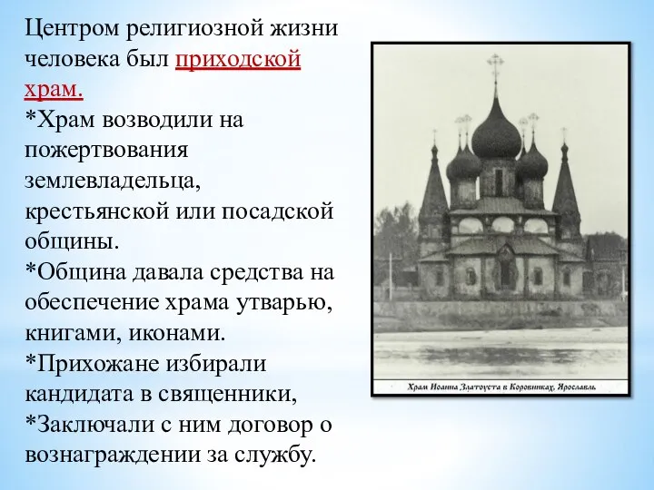 Центром религиозной жизни человека был приходской храм. *Храм возводили на пожертвования землевладельца,