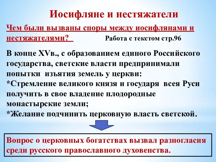 Иосифляне и нестяжатели В конце XVв., с образованием единого Российского государства, светские