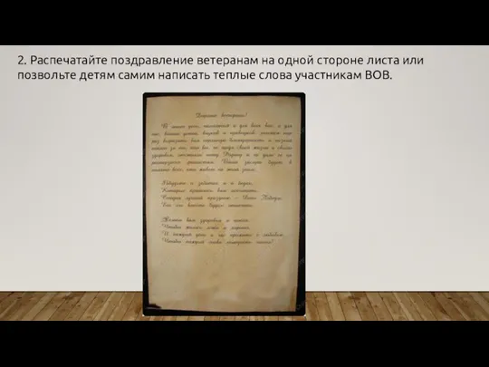 2. Распечатайте поздравление ветеранам на одной стороне листа или позвольте детям самим