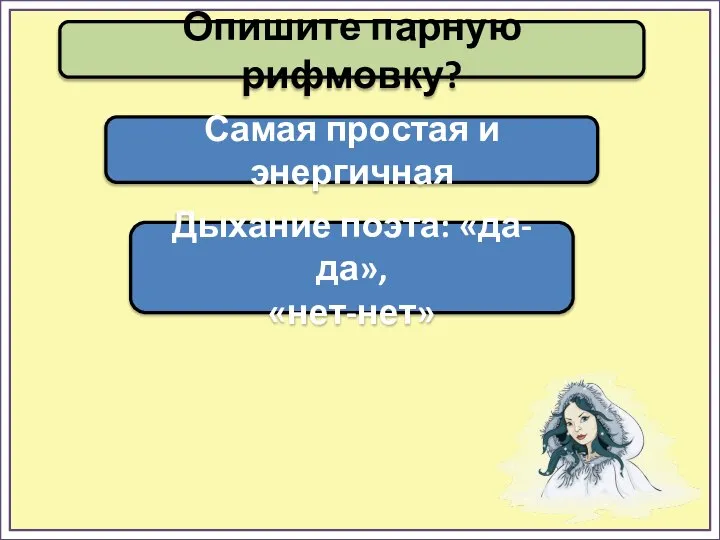 Опишите парную рифмовку? Самая простая и энергичная Дыхание поэта: «да-да», «нет-нет»