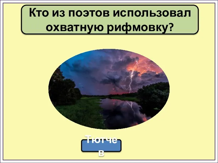 Кто из поэтов использовал охватную рифмовку? Тютчев