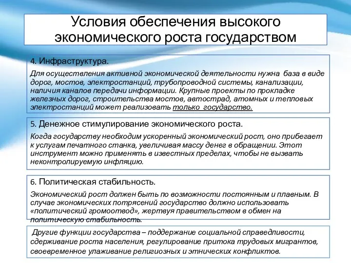 Условия обеспечения высокого экономического роста государством 4. Инфраструктура. Для осуществления активной экономической