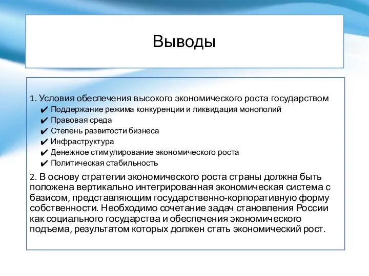 Выводы 1. Условия обеспечения высокого экономического роста государством Поддержание режима конкуренции и