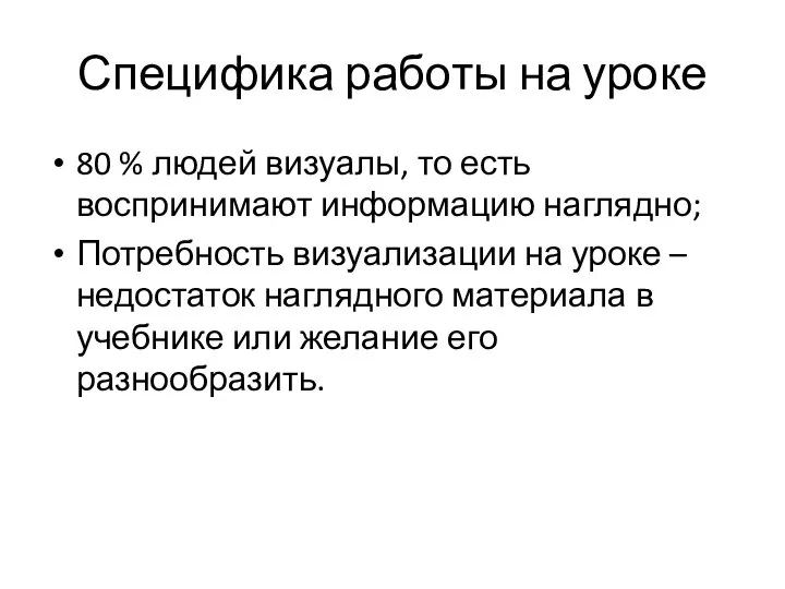 Специфика работы на уроке 80 % людей визуалы, то есть воспринимают информацию