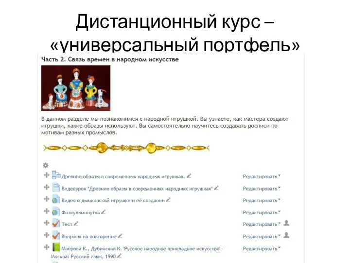 Дистанционный курс – «универсальный портфель»