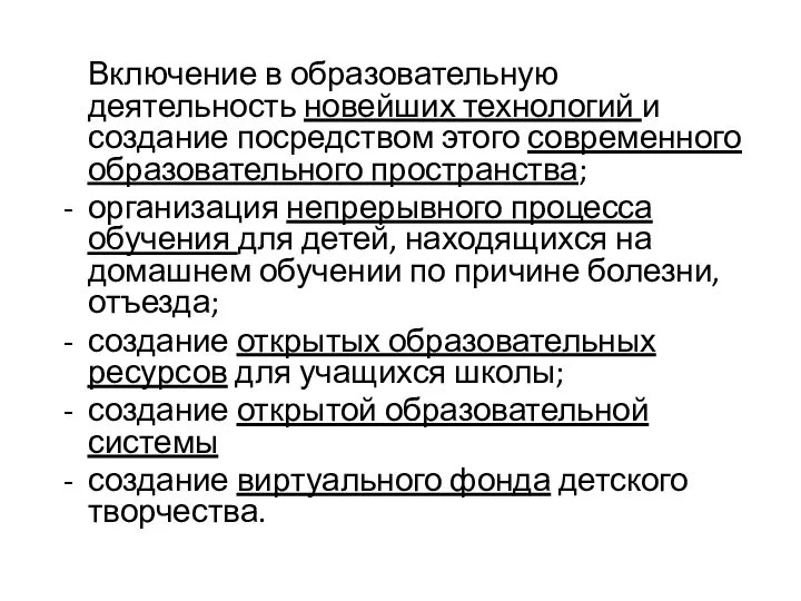 Включение в образовательную деятельность новейших технологий и создание посредством этого современного образовательного