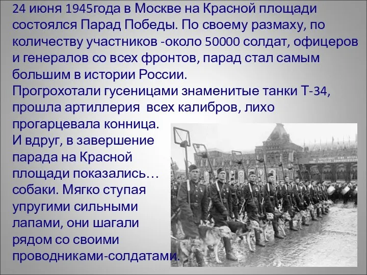 24 июня 1945года в Москве на Красной площади состоялся Парад Победы. По