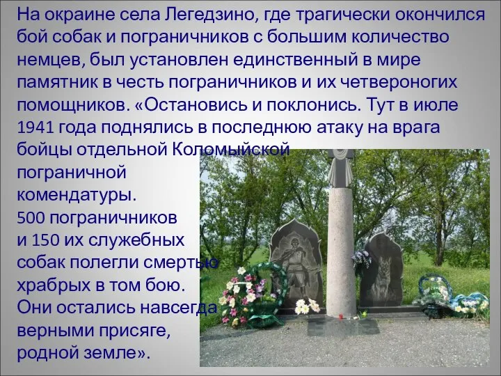 На окраине села Легедзино, где трагически окончился бой собак и пограничников с