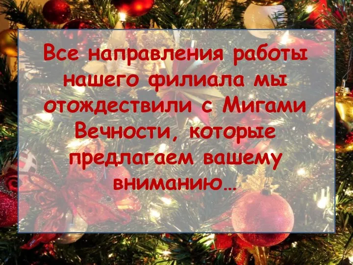 Все направления работы нашего филиала мы отождествили с Мигами Вечности, которые предлагаем вашему вниманию…