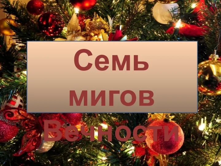 Семь мигов Вечности