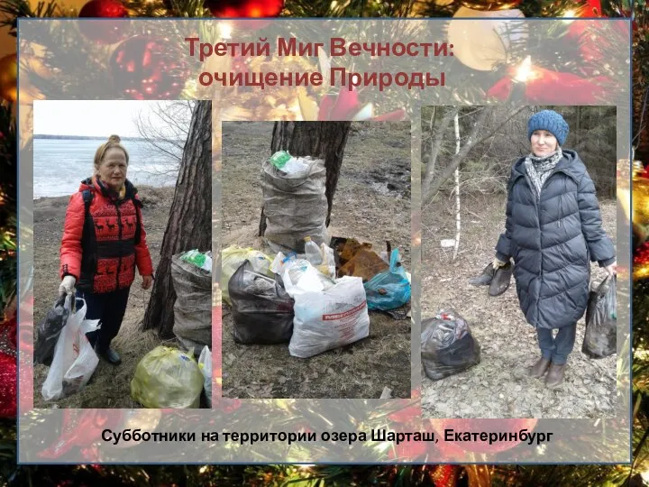 Третий Миг Вечности: очищение Природы Субботники на территории озера Шарташ, Екатеринбург