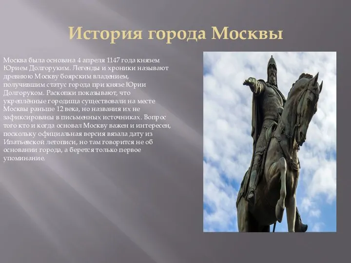 История города Москвы Москва была основана 4 апреля 1147 года князем Юрием