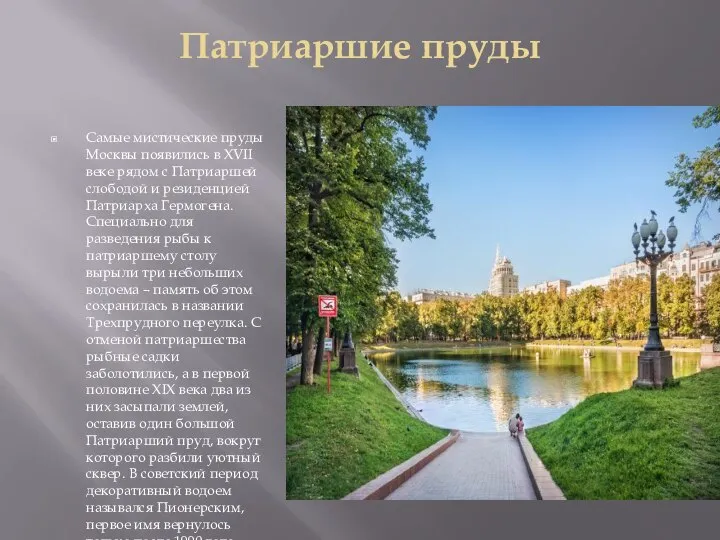 Патриаршие пруды Самые мистические пруды Москвы появились в XVII веке рядом с