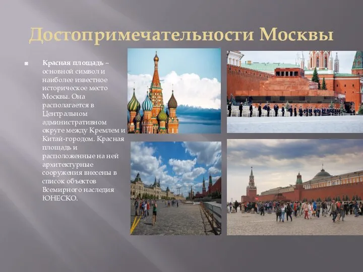 Достопримечательности Москвы Красная площадь – основной символ и наиболее известное историческое место