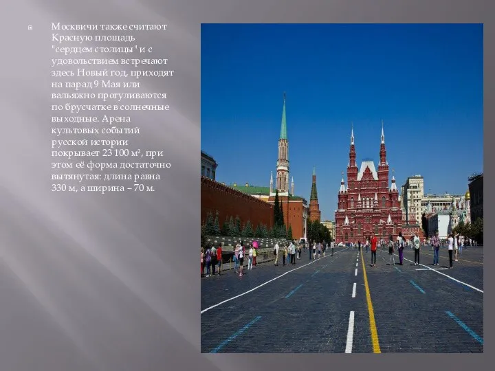 Москвичи также считают Красную площадь "сердцем столицы" и с удовольствием встречают здесь