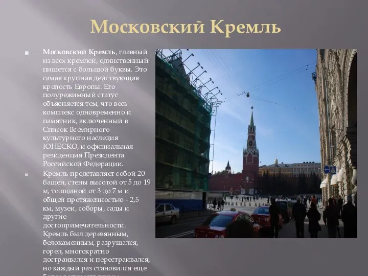 Московский Кремль Московский Кремль, главный из всех кремлей, единственный пишется с большой
