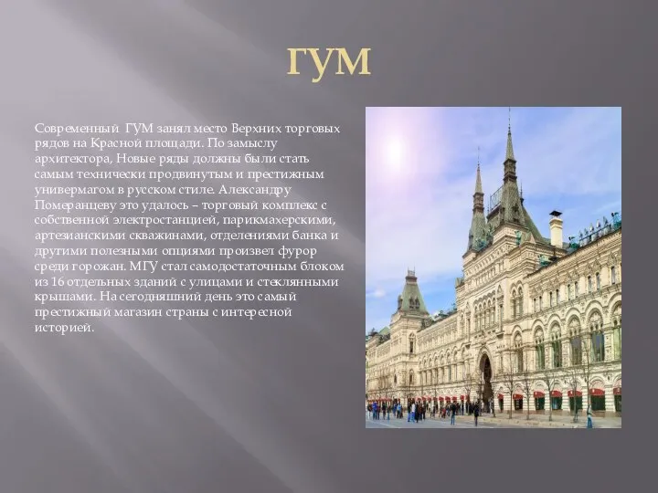 ГУМ Современный ГУМ занял место Верхних торговых рядов на Красной площади. По