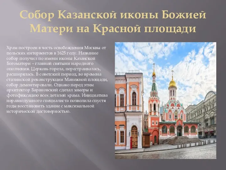 Собор Казанской иконы Божией Матери на Красной площади Храм построен в честь