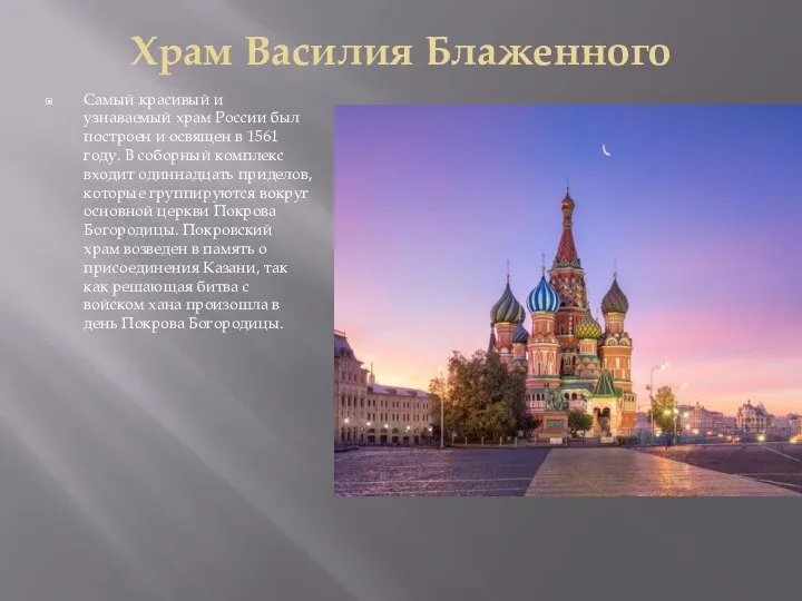 Храм Василия Блаженного Самый красивый и узнаваемый храм России был построен и