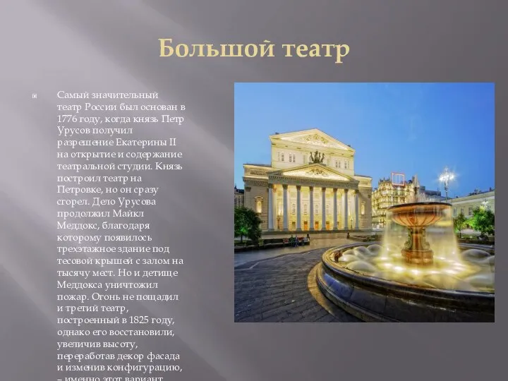 Большой театр Самый значительный театр России был основан в 1776 году, когда