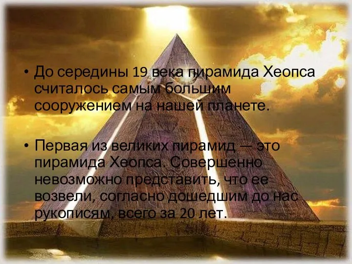 До середины 19 века пирамида Хеопса считалось самым большим сооружением на нашей
