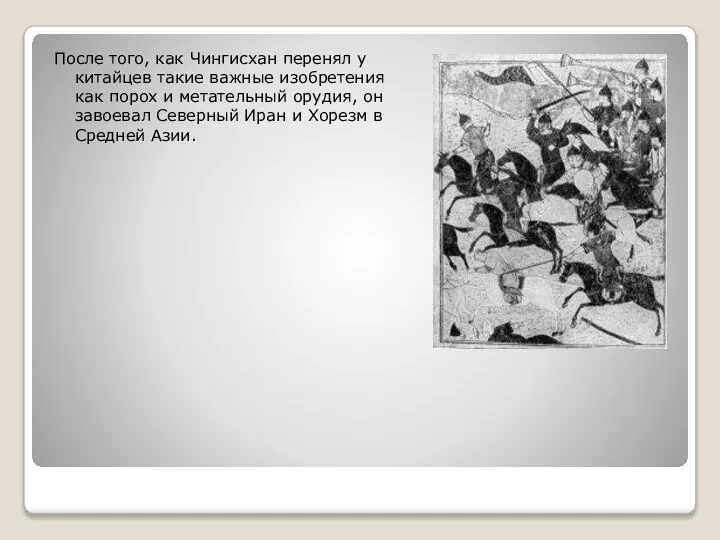 После того, как Чингисхан перенял у китайцев такие важные изобретения как порох