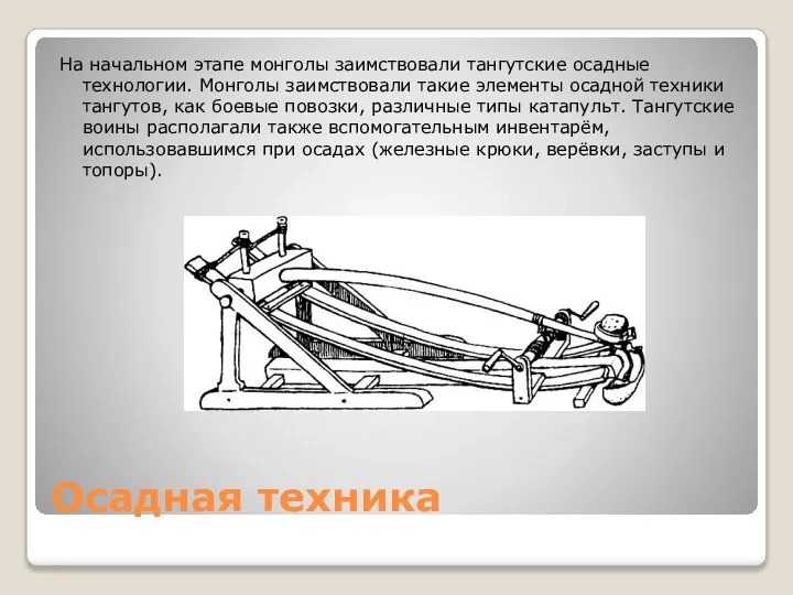 Осадная техника На начальном этапе монголы заимствовали тангутские осадные технологии. Монголы заимствовали