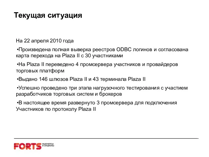 Текущая ситуация На 22 апреля 2010 года Произведена полная выверка реестров ODBC