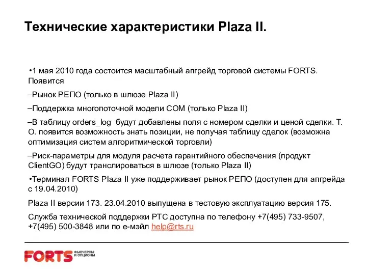 Технические характеристики Plaza II. 1 мая 2010 года состоится масштабный апгрейд торговой