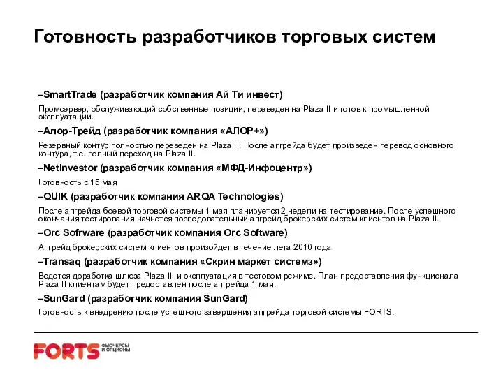 Готовность разработчиков торговых систем SmartTrade (разработчик компания Ай Ти инвест) Промсервер, обслуживающий