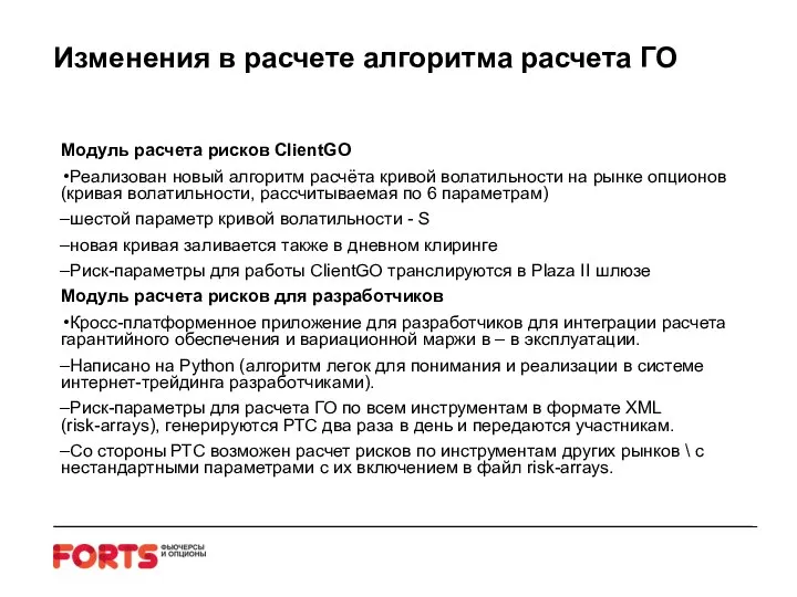 Изменения в расчете алгоритма расчета ГО Модуль расчета рисков ClientGO Реализован новый