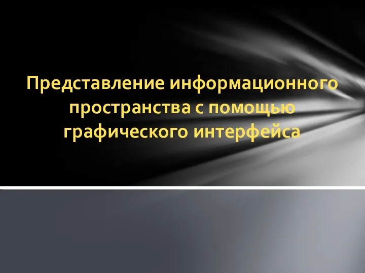 Представление информационного пространства с помощью графического интерфейса