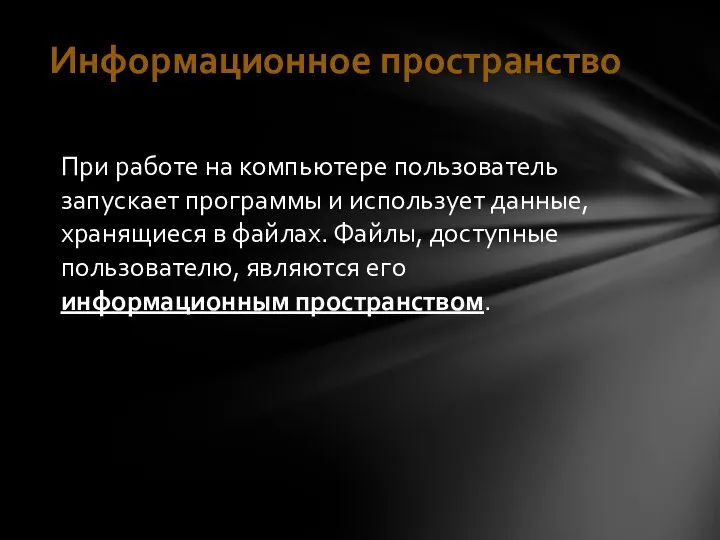 Информационное пространство При работе на компьютере пользователь запускает программы и использует данные,