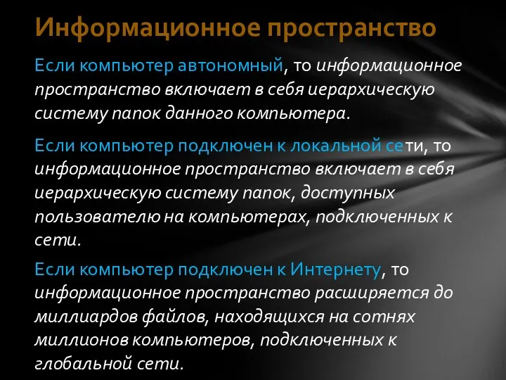 Информационное пространство Если компьютер автономный, то информационное пространство включает в себя иерархическую