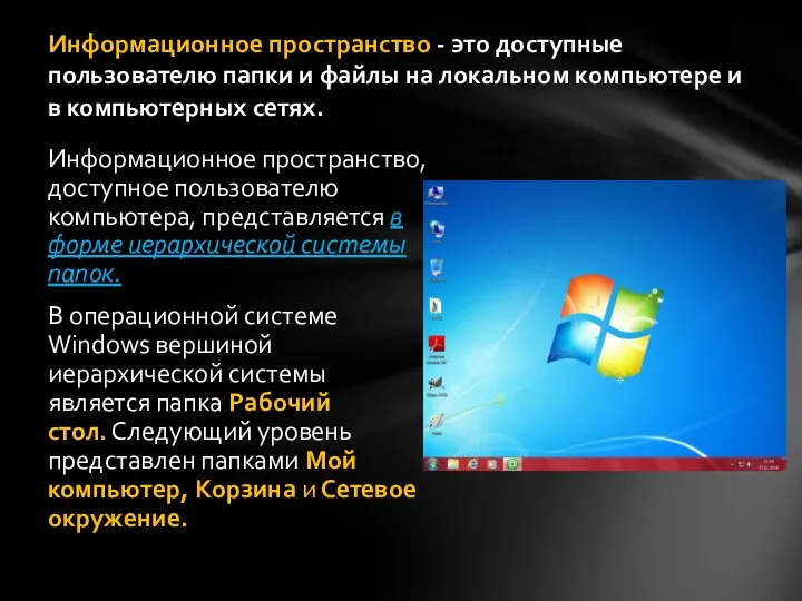 Информационное пространство - это доступные пользователю папки и файлы на локальном компьютере