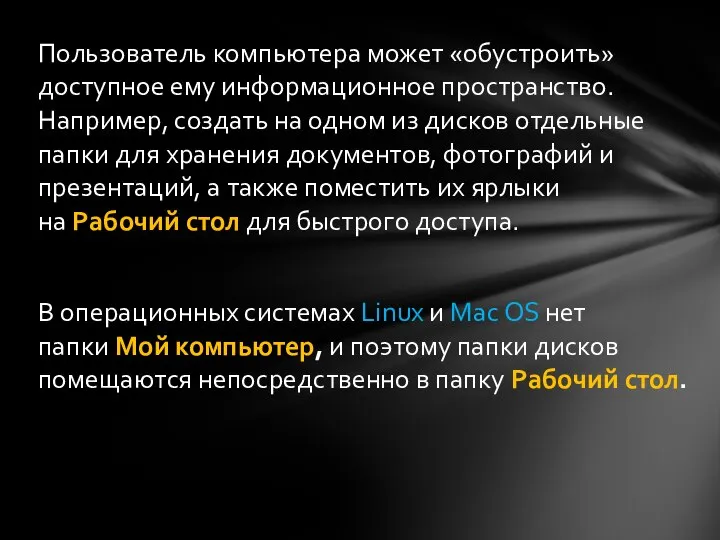 Пользователь компьютера может «обустроить» доступное ему информационное пространство. Например, создать на одном