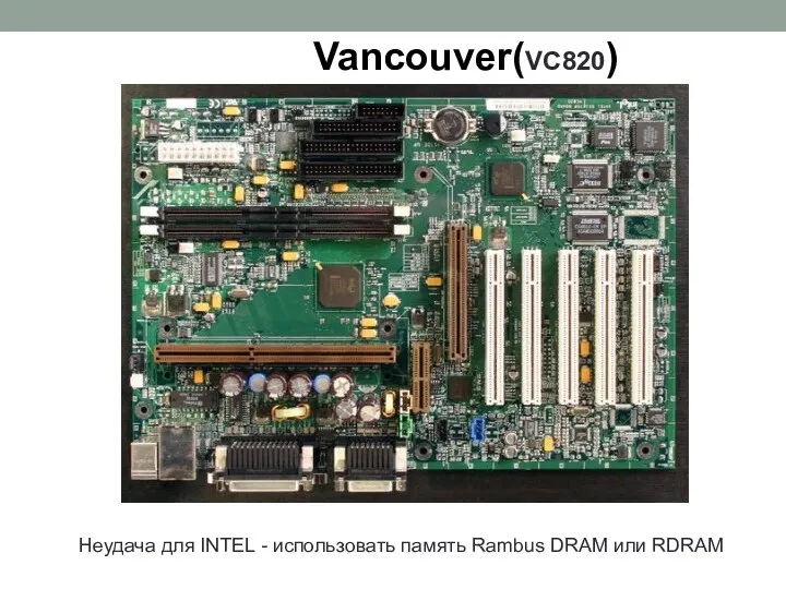 Vancouver(VC820) Неудача для INTEL - использовать память Rambus DRAM или RDRAM