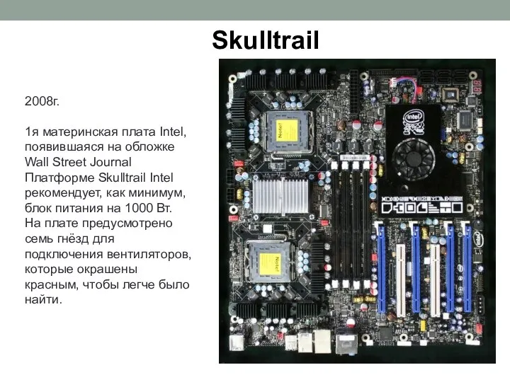 Skulltrail 2008г. 1я материнская плата Intel, появившаяся на обложке Wall Street Journal