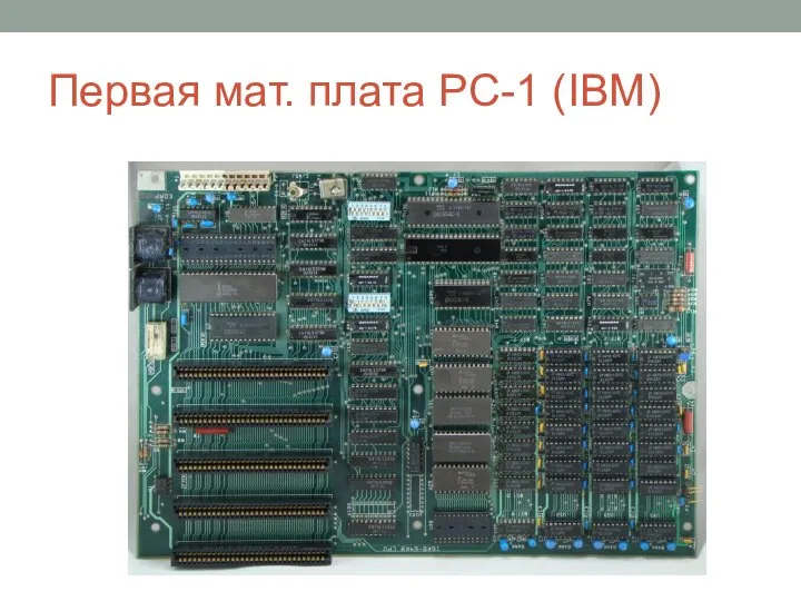 Первая мат. плата PC-1 (IBM)