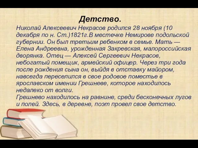 Николай Алексеевич Некрасов родился 28 ноября (10 декабря по н. Ст.)1821г.В местечке