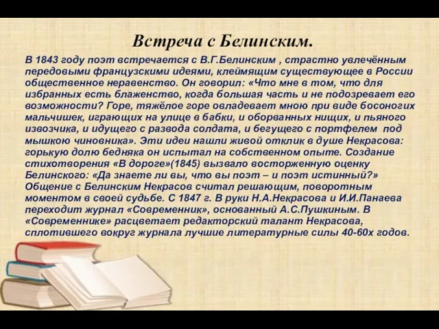 Встреча с Белинским. В 1843 году поэт встречается с В.Г.Белинским , страстно