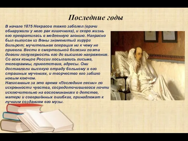 Последние годы В начале 1875 Некрасов тяжко заболел (врачи обнаружили у него